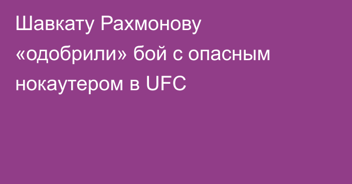 Шавкату Рахмонову «одобрили» бой с опасным нокаутером в UFC