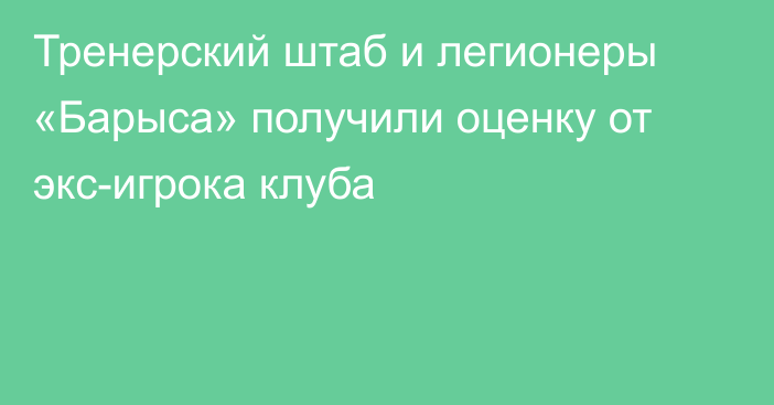 Тренерский штаб и легионеры «Барыса» получили оценку от экс-игрока клуба