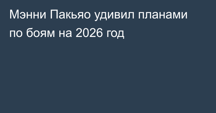 Мэнни Пакьяо удивил планами по боям на 2026 год