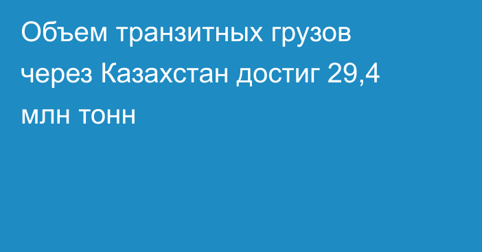 Объем транзитных грузов через Казахстан достиг 29,4 млн тонн
