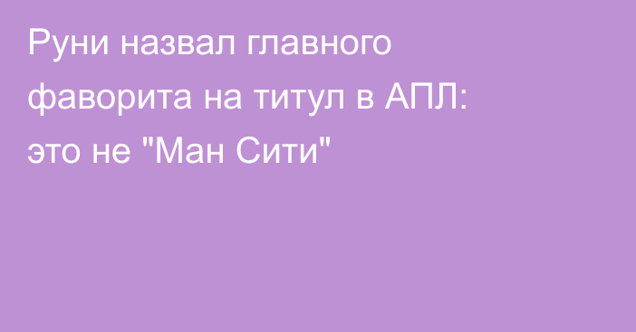 Руни назвал главного фаворита на титул в АПЛ: это не 