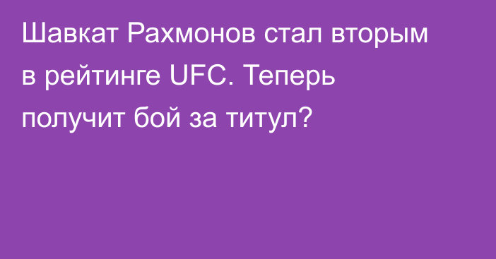Шавкат Рахмонов стал вторым в рейтинге UFC. Теперь получит бой за титул?