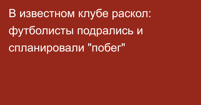 В известном клубе раскол: футболисты подрались и спланировали 