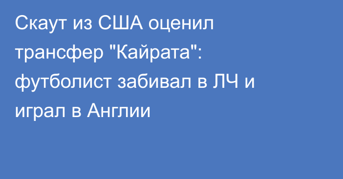 Скаут из США оценил трансфер 