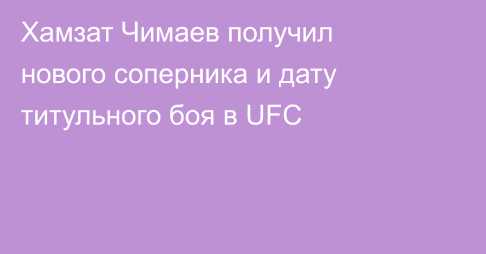 Хамзат Чимаев получил нового соперника и дату титульного боя в UFC