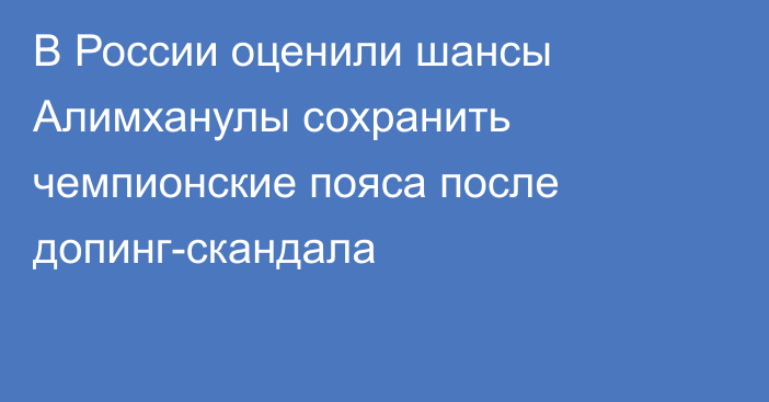 В России оценили шансы Алимханулы сохранить чемпионские пояса после допинг-скандала