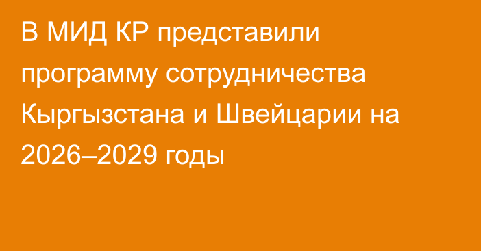 В МИД КР представили программу сотрудничества Кыргызстана и Швейцарии на 2026–2029 годы
