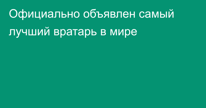 Официально объявлен самый лучший вратарь в мире