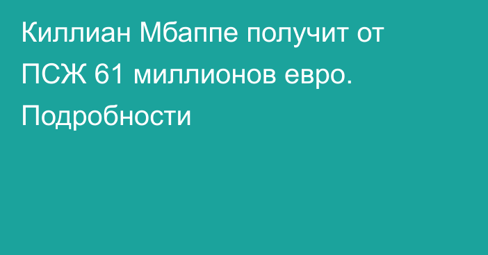 Киллиан Мбаппе получит от ПСЖ 61 миллионов евро. Подробности