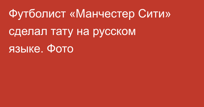 Футболист «Манчестер Сити» сделал тату на русском языке. Фото