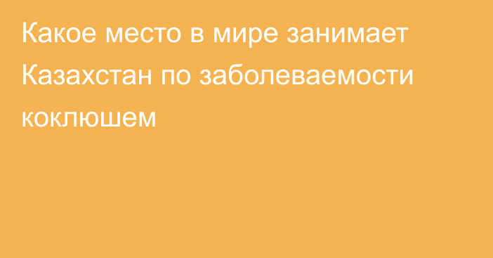 Какое место в мире занимает Казахстан по заболеваемости коклюшем