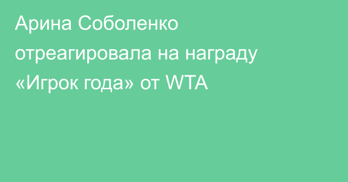 Арина Соболенко отреагировала на награду «Игрок года» от WTA