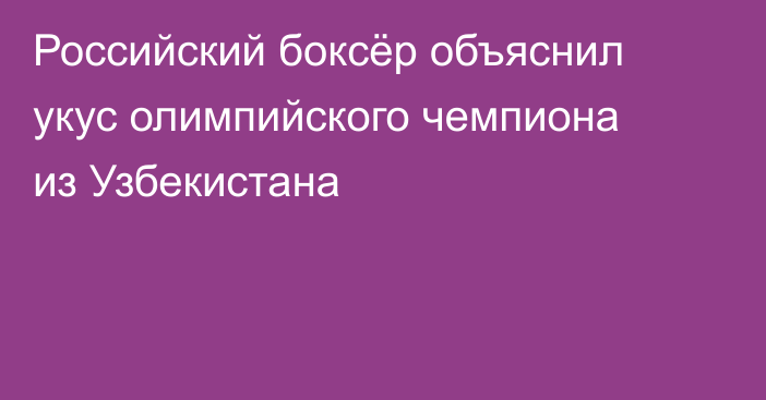Российский боксёр объяснил укус олимпийского чемпиона из Узбекистана