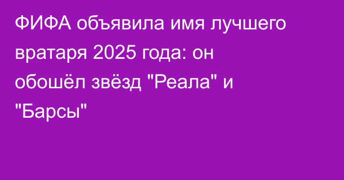 ФИФА объявила имя лучшего вратаря 2025 года: он обошёл звёзд 