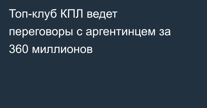 Топ-клуб КПЛ ведет переговоры с аргентинцем за 360 миллионов