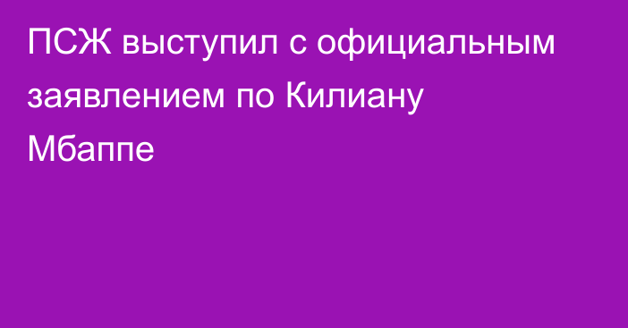 ПСЖ выступил с официальным заявлением по Килиану Мбаппе