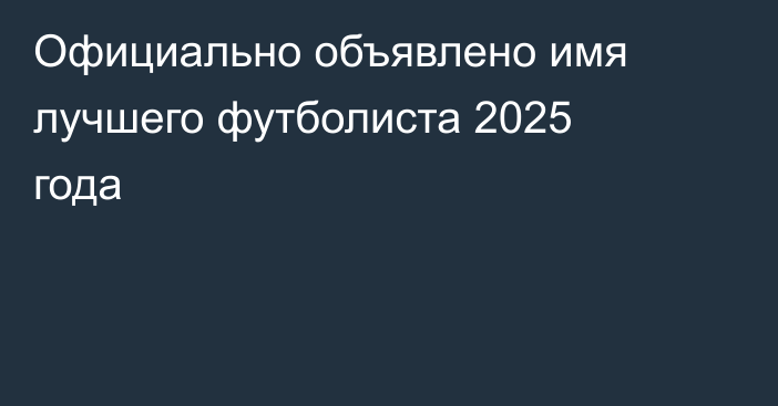 Официально объявлено имя лучшего футболиста 2025 года