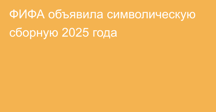 ФИФА объявила символическую сборную 2025 года