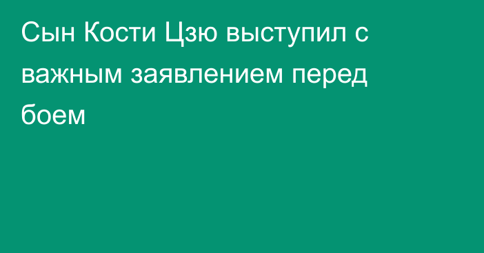 Сын Кости Цзю выступил с важным заявлением перед боем