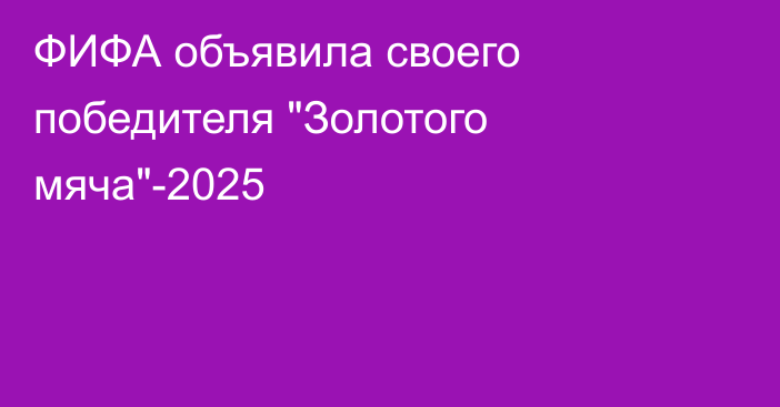 ФИФА объявила своего победителя 
