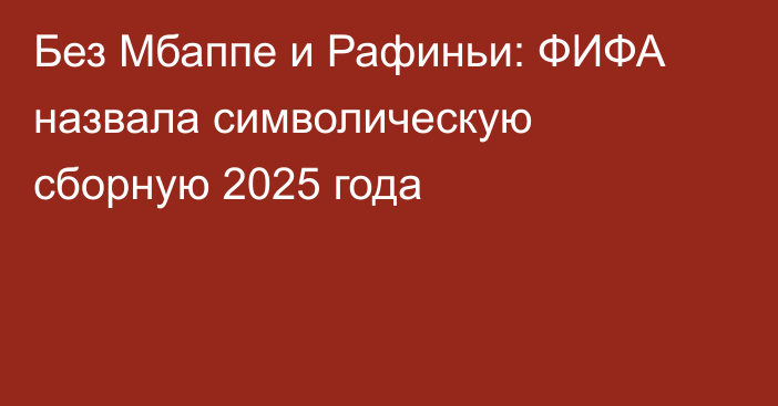 Без Мбаппе и Рафиньи: ФИФА назвала символическую сборную 2025 года