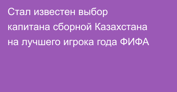 Стал известен выбор капитана сборной Казахстана на лучшего игрока года ФИФА
