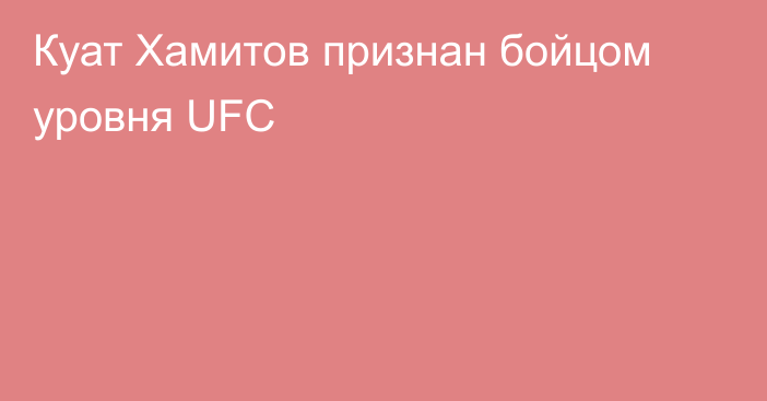 Куат Хамитов признан бойцом уровня UFC
