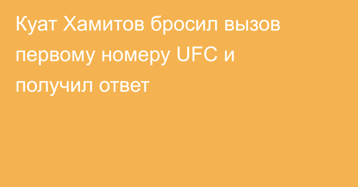 Куат Хамитов бросил вызов первому номеру UFC и получил ответ