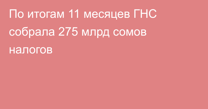 По итогам 11 месяцев ГНС собрала 275 млрд сомов налогов
