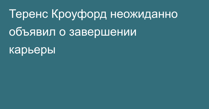 Теренс Кроуфорд неожиданно объявил о завершении карьеры
