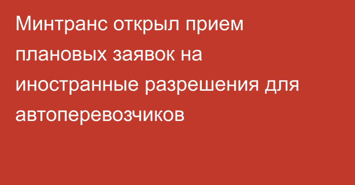 Минтранс открыл прием плановых заявок на иностранные разрешения для автоперевозчиков