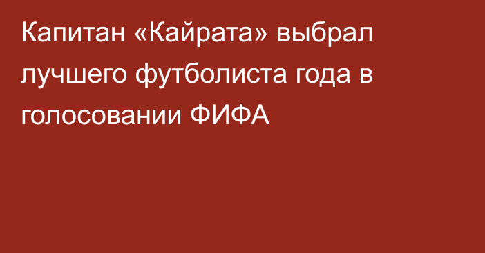 Капитан «Кайрата» выбрал лучшего футболиста года в голосовании ФИФА