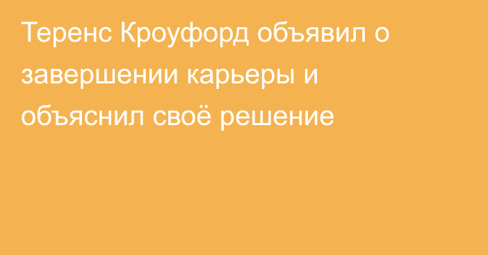 Теренс Кроуфорд объявил о завершении карьеры и объяснил своё решение