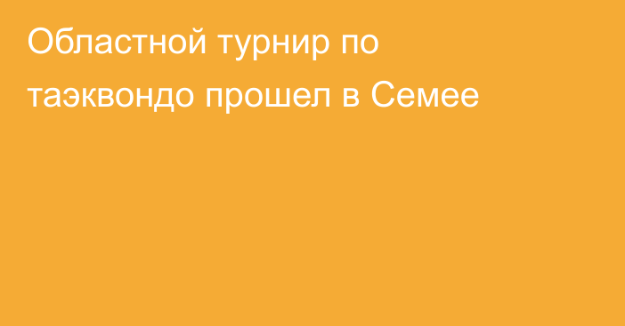 Областной турнир по таэквондо прошел в Семее