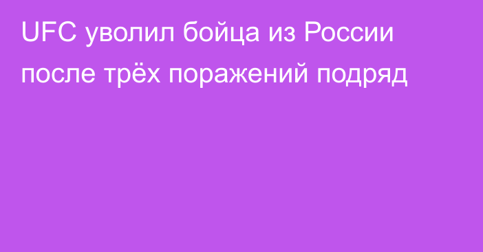 UFC уволил бойца из России после трёх поражений подряд