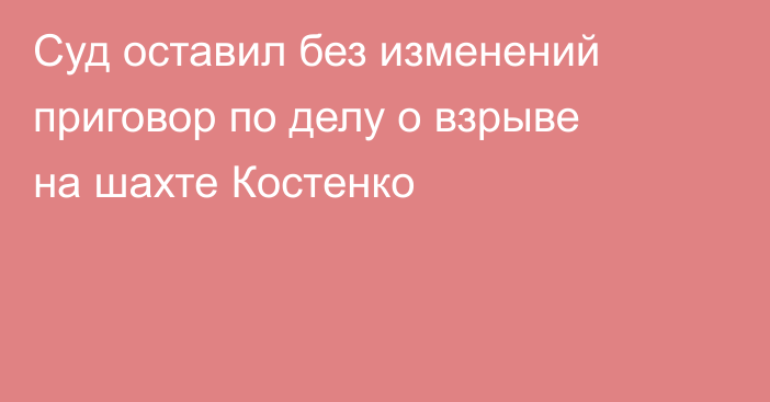Суд оставил без изменений приговор по делу о взрыве на шахте Костенко