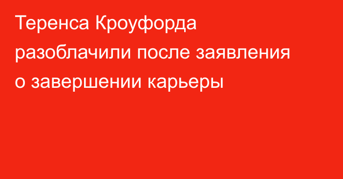 Теренса Кроуфорда разоблачили после заявления о завершении карьеры