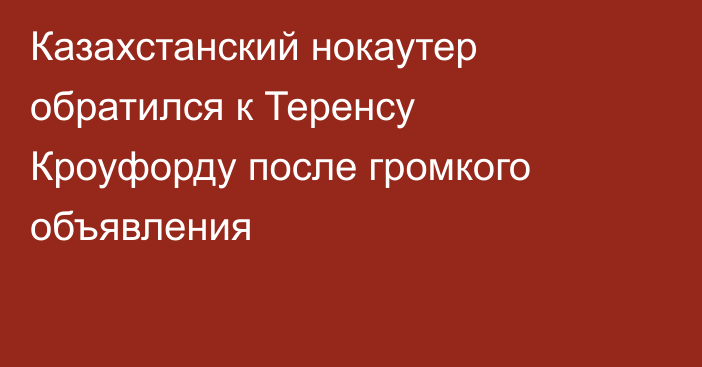Казахстанский нокаутер обратился к Теренсу Кроуфорду после громкого объявления