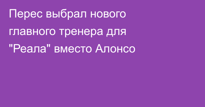 Перес выбрал нового главного тренера для 