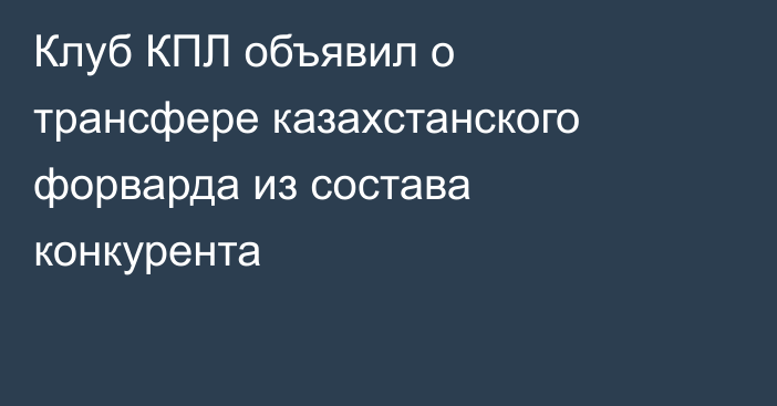 Клуб КПЛ объявил о трансфере казахстанского форварда из состава конкурента