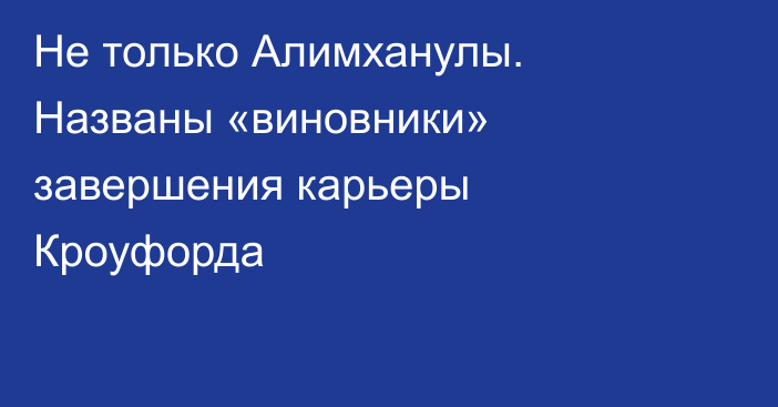 Не только Алимханулы. Названы «виновники» завершения карьеры Кроуфорда