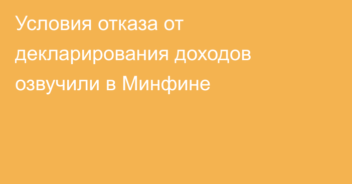Условия отказа от декларирования доходов озвучили в Минфине