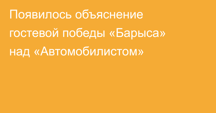 Появилось объяснение гостевой победы «Барыса» над «Автомобилистом»