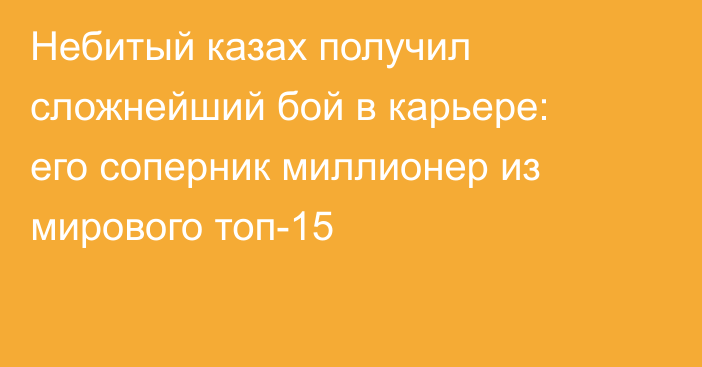 Небитый казах получил сложнейший бой в карьере: его соперник миллионер из мирового топ-15