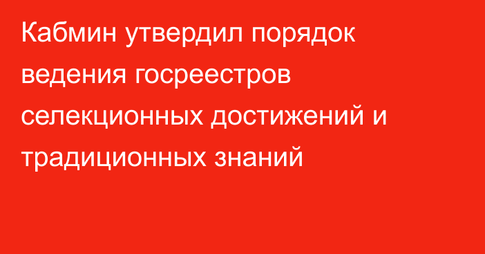 Кабмин утвердил порядок ведения госреестров селекционных достижений и традиционных знаний