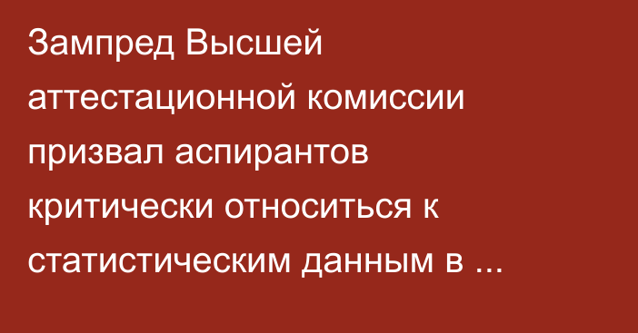 Зампред Высшей аттестационной комиссии призвал аспирантов критически относиться к статистическим данным в диссертациях