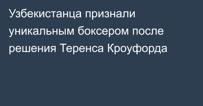 Узбекистанца признали уникальным боксером после решения Теренса Кроуфорда
