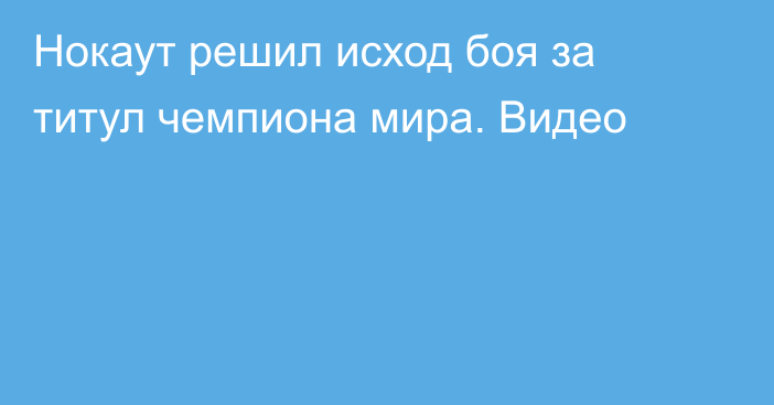 Нокаут решил исход боя за титул чемпиона мира. Видео