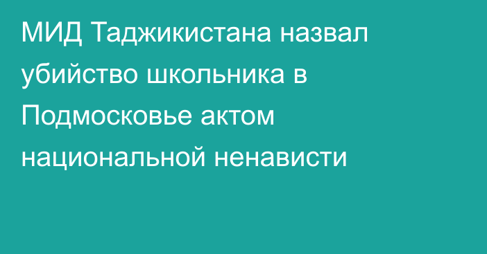 МИД Таджикистана назвал убийство школьника в Подмосковье актом национальной ненависти