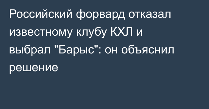 Российский форвард отказал известному клубу КХЛ и выбрал 